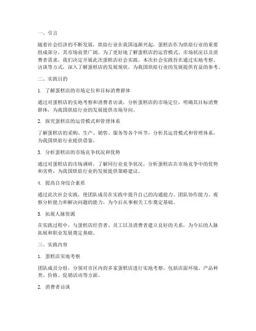 蛋糕店社会实践报告目的