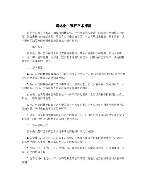 园林叠山置石艺术探析
