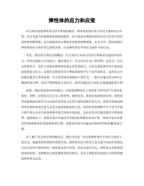 弹性体的应力和应变