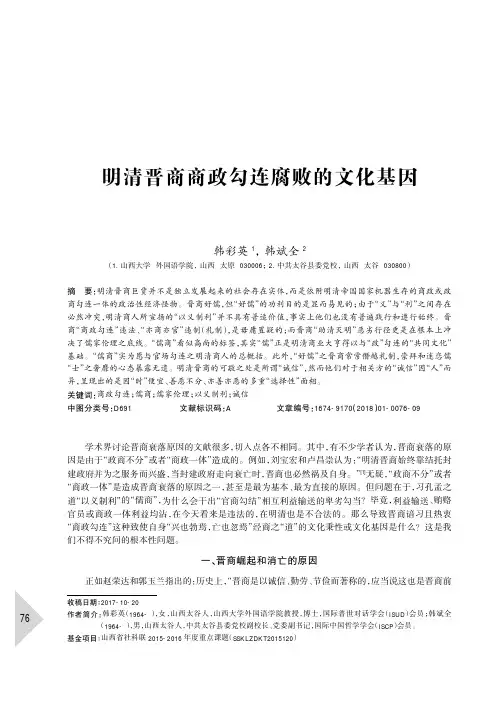 明清晋商商政勾连腐败的文化基因