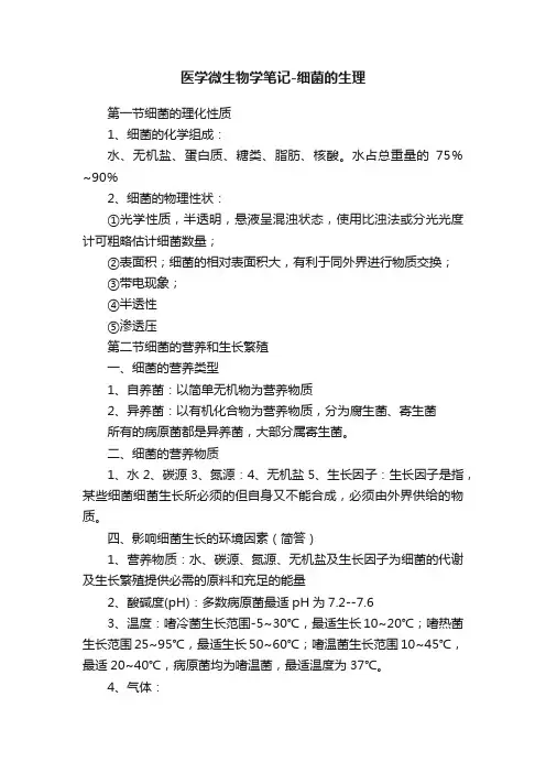 医学微生物学笔记-细菌的生理