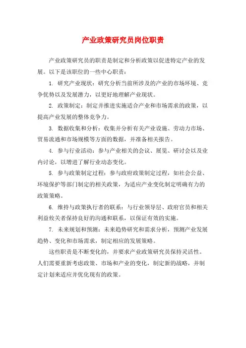 产业政策研究员岗位职责