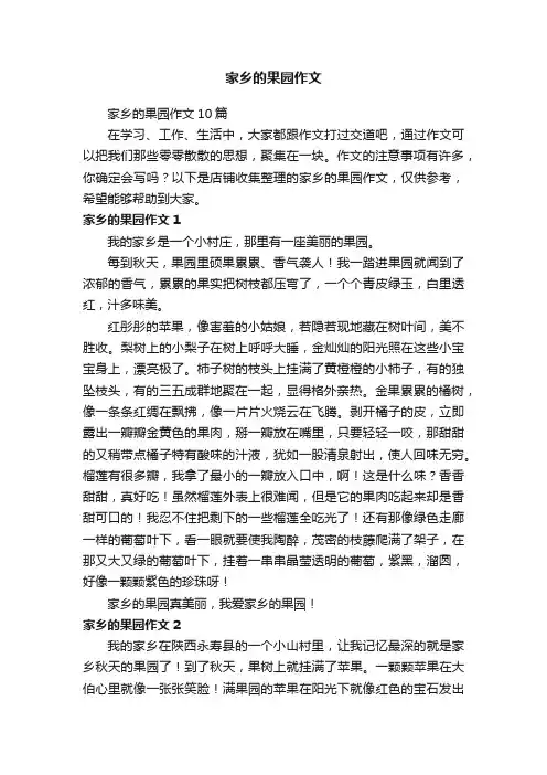 家乡的果园作文