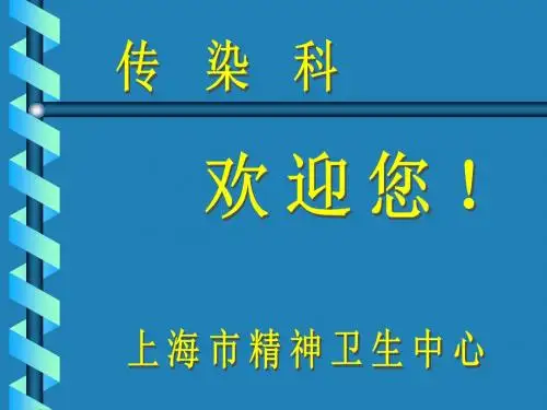 最新精神分裂症伴肺结核的临床干预 神经病学 教学课件-药学医学精品资料