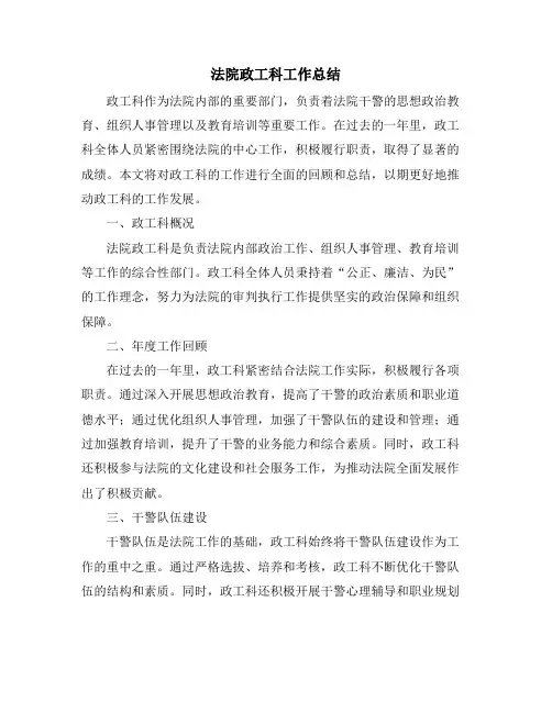 法院政工科工作总结