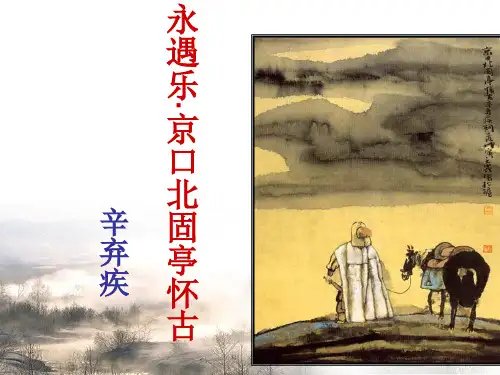 《永遇乐_京口北固亭怀古》 课件(共28张PPT) 