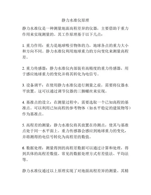 静力水准仪原理