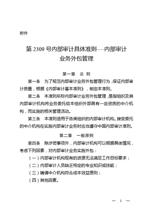 第2309号内部审计具体准则——内部审计