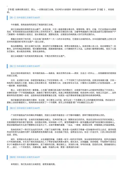 四年级丽江古镇作文400字【六篇】