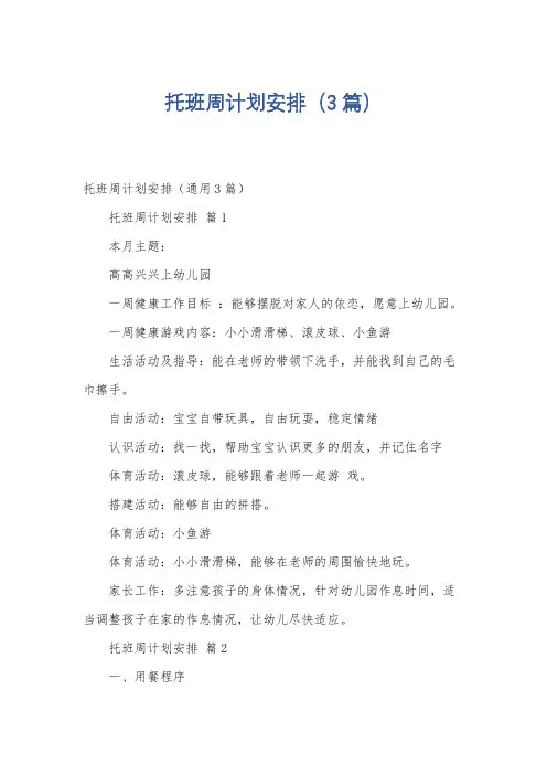托班周计划安排(3篇)