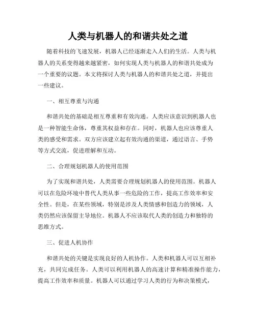 人类与机器人的和谐共处之道