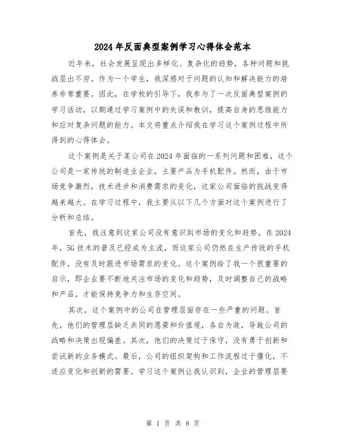 2024年反面典型案例学习心得体会范本(3篇)