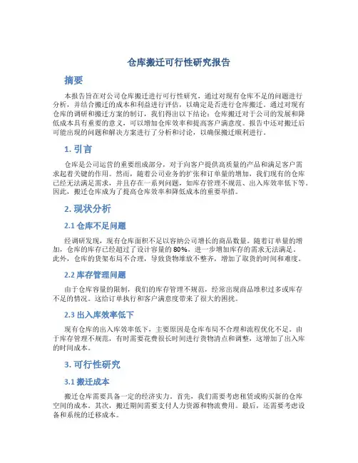 仓库搬迁可行性研究报告