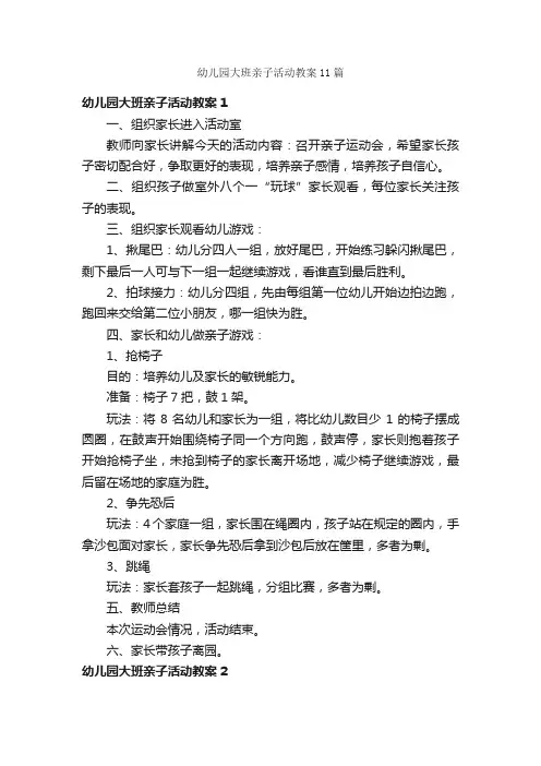 幼儿园大班亲子活动教案11篇