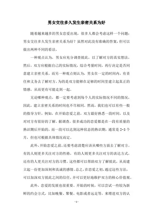 男女交往多久发生亲密关系为好