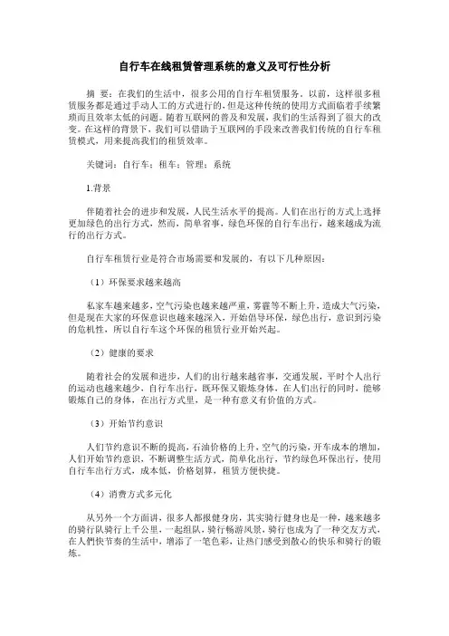自行车在线租赁管理系统的意义及可行性分析