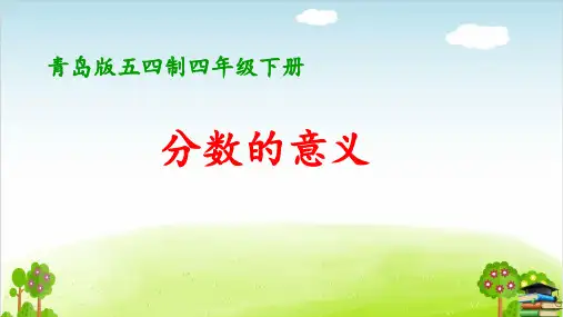 《分数的意义》PPT课件
