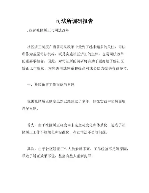 司法所调研报告