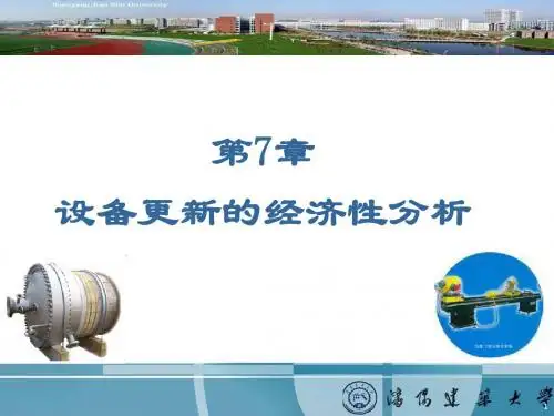 第7章-设备更新-PPT精品文档