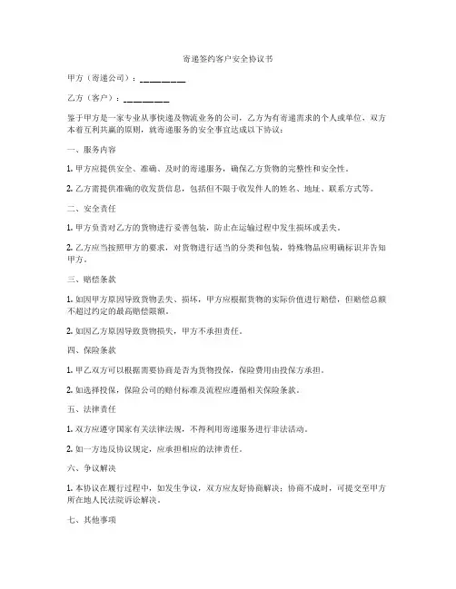 寄递签约客户安全协议书