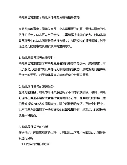 幼儿园日常观察：幼儿同伴关系分析与指导策略