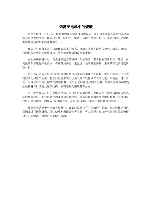 钠离子电池中的硬碳