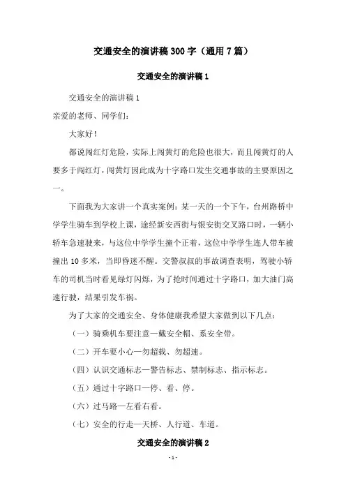 交通安全的演讲稿300字(通用7篇)