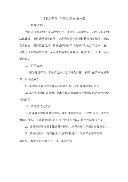 学校公开课示范课活动实施方案