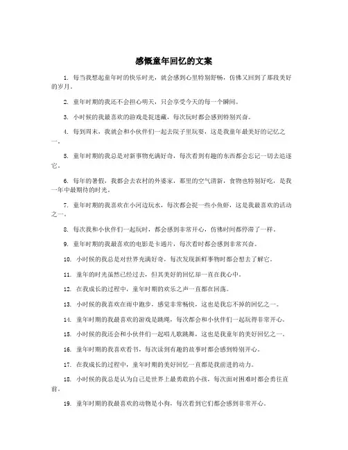 感慨童年回忆的文案