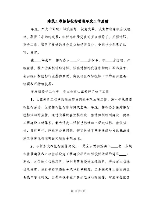 建筑工程招标投标管理年度工作总结（2篇）