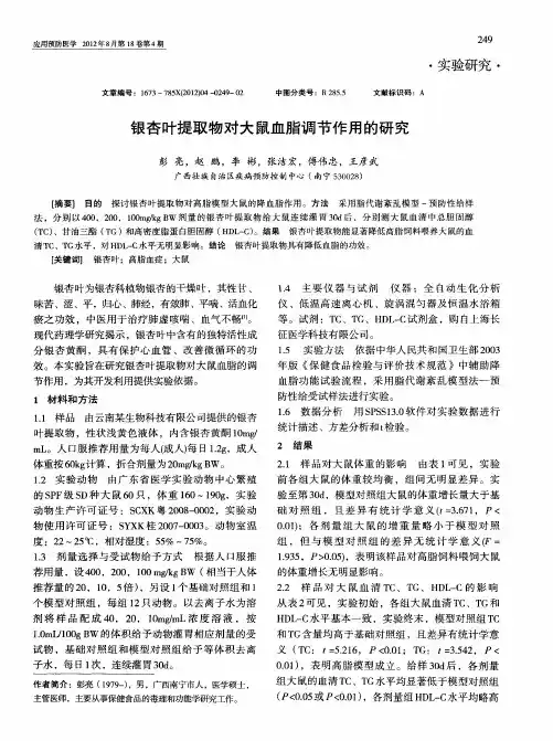 银杏叶提取物对大鼠血脂调节作用的研究