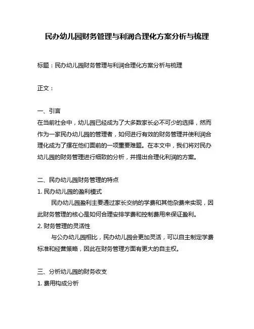 民办幼儿园财务管理与利润合理化方案分析与梳理