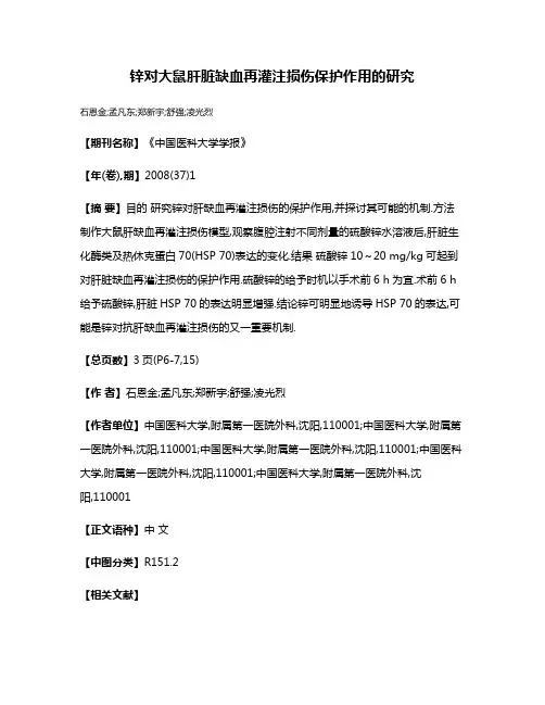 锌对大鼠肝脏缺血再灌注损伤保护作用的研究