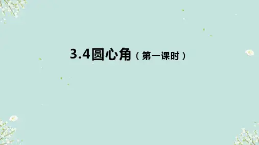 3.4圆心角 (第一课时)课件-浙教版数学九年级上册