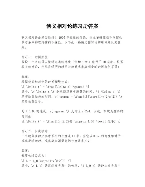 狭义相对论练习册答案