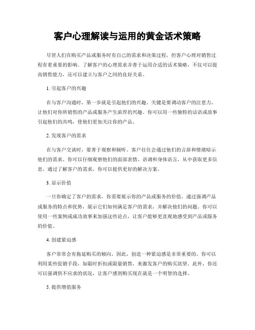 客户心理解读与运用的黄金话术策略