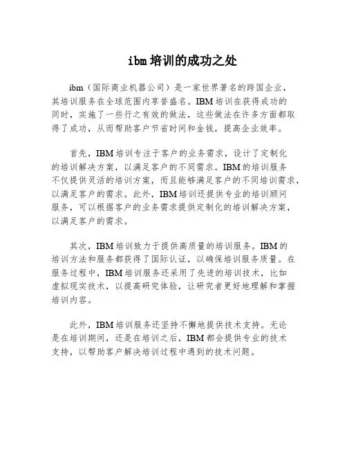 ibm培训的成功之处