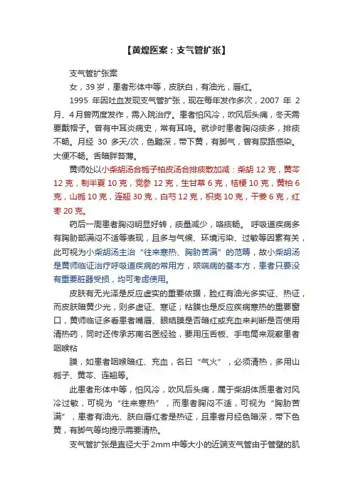 【黄煌医案：支气管扩张】