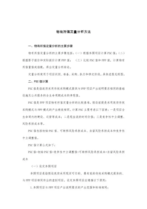 物有所值定量分析方法(1)