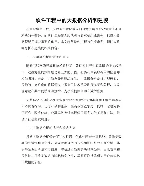 软件工程中的大数据分析和建模