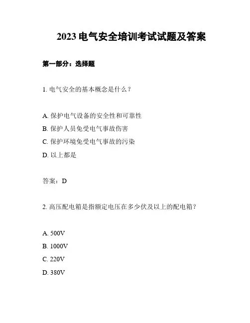 2023电气安全培训考试试题及答案
