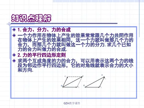 第二单元力的合成与分解(1)