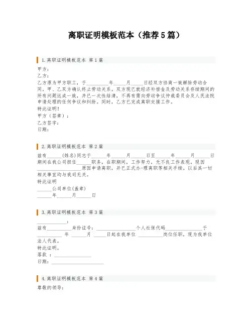 离职证明模板范本(推荐5篇)