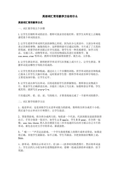 英语词汇常用教学方法有什么