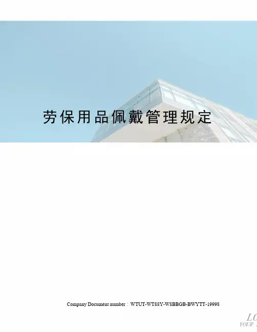 劳保用品佩戴管理规定