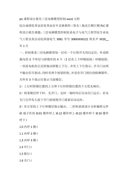 plc课程设计报告三层电梯模型控制word文档