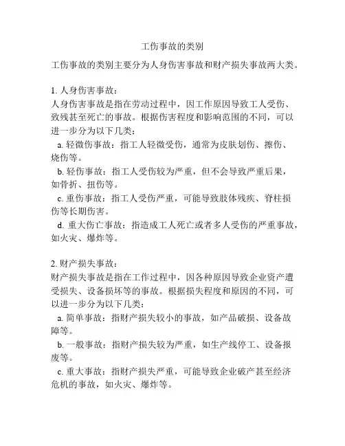 工伤事故的类别