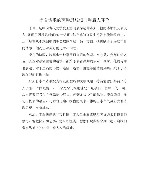 李白诗歌的两种思想倾向和后人评价