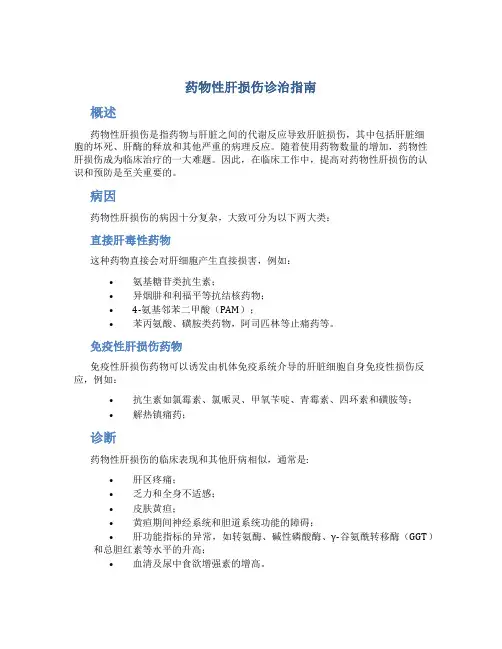 药物性肝损伤诊治指南