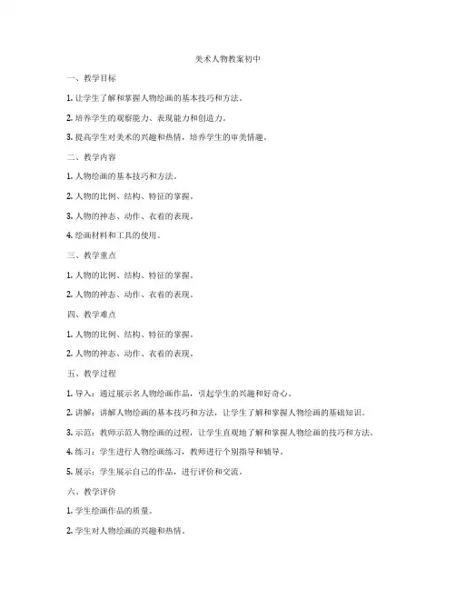 美术人物教案初中